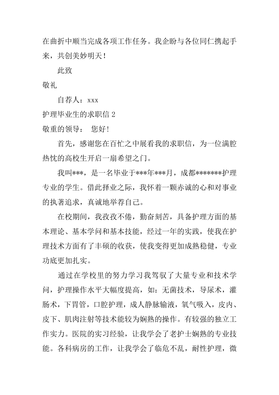 护理毕业生的求职信汇总.docx_第2页