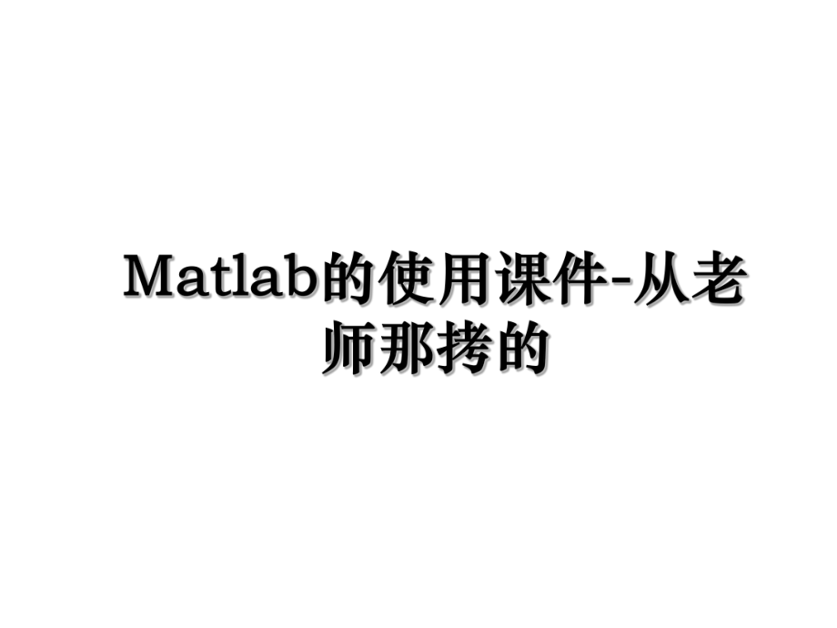 Matlab的使用课件-从老师那拷的.ppt_第1页