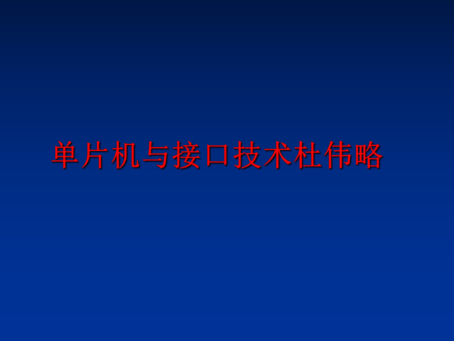 最新单片机与接口技术杜伟略PPT课件.ppt_第1页