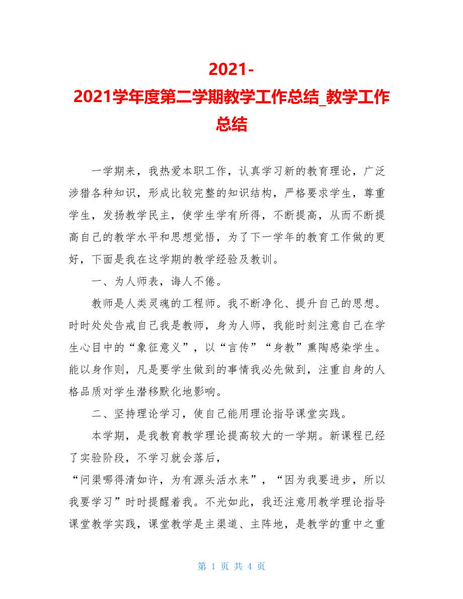 2021-2021学年度第二学期教学工作总结_教学工作总结.doc_第1页