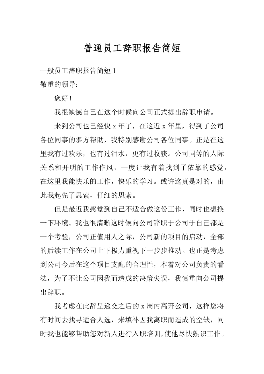 普通员工辞职报告简短精品.docx_第1页