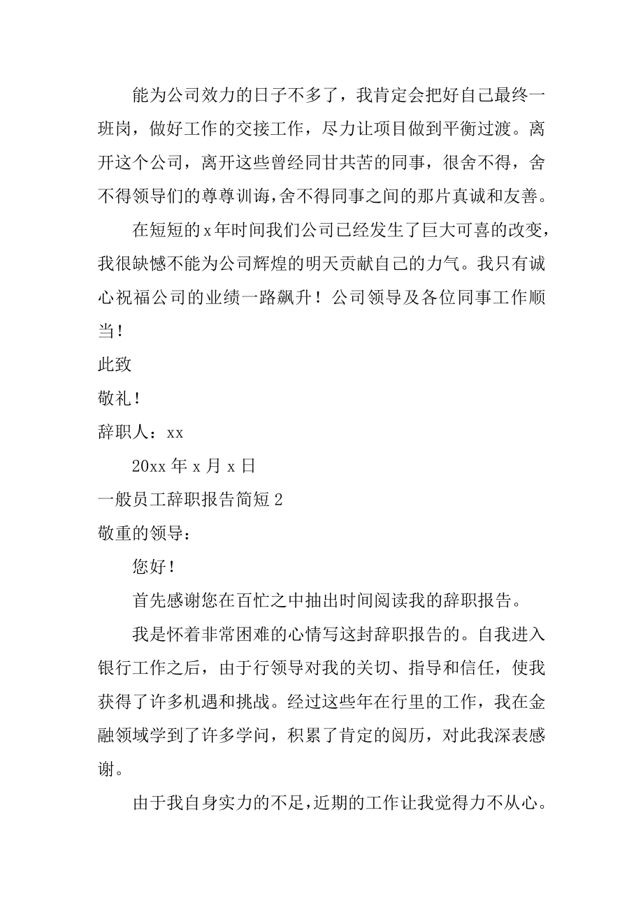 普通员工辞职报告简短精品.docx_第2页