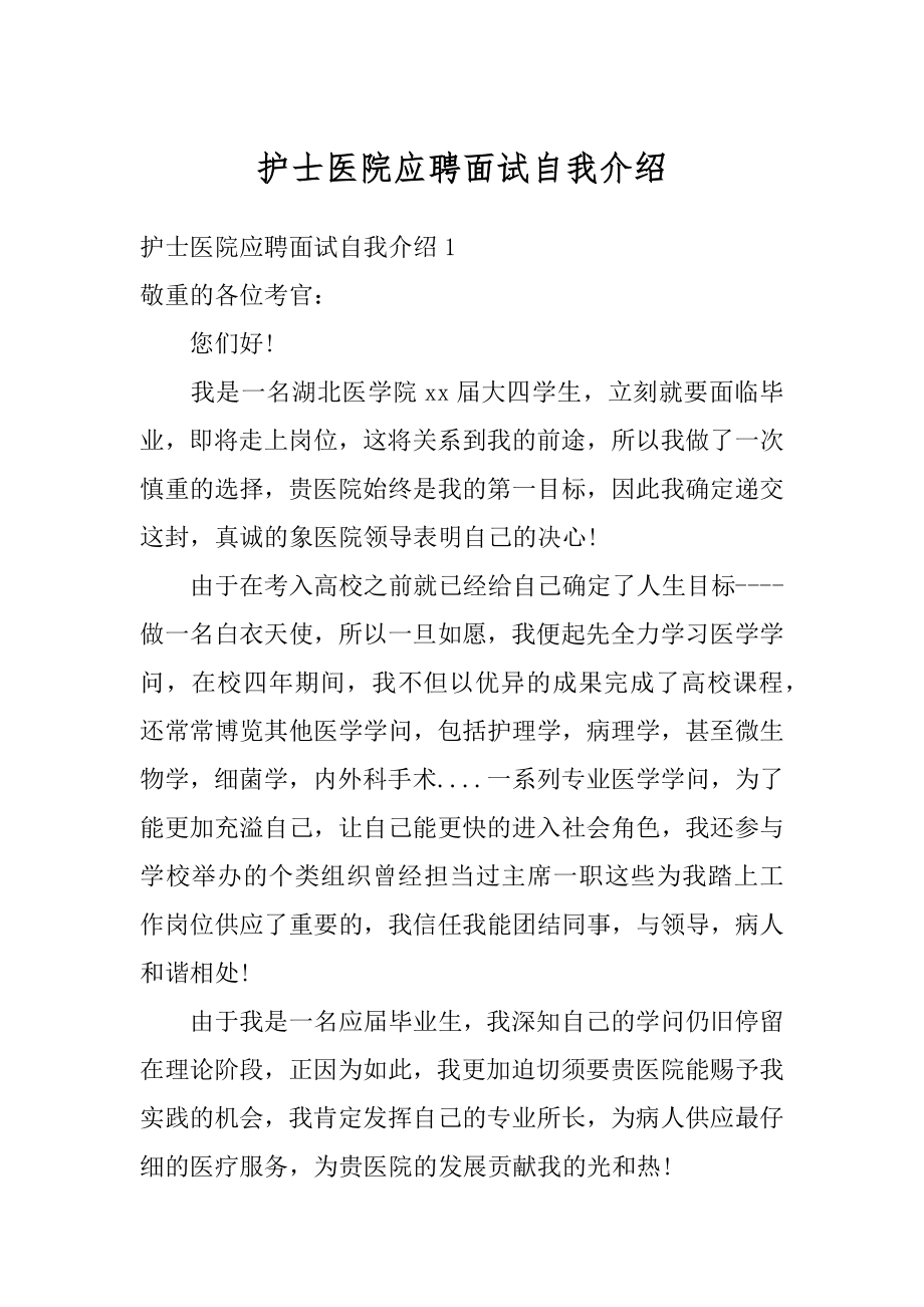 护士医院应聘面试自我介绍精编.docx_第1页