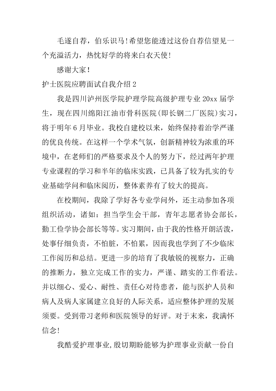 护士医院应聘面试自我介绍精编.docx_第2页