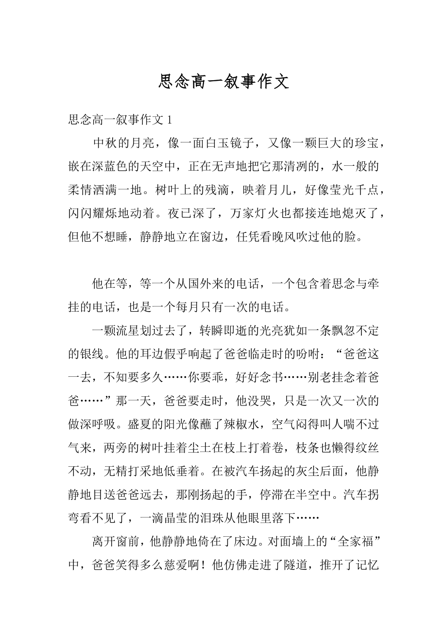 思念高一叙事作文优质.docx_第1页