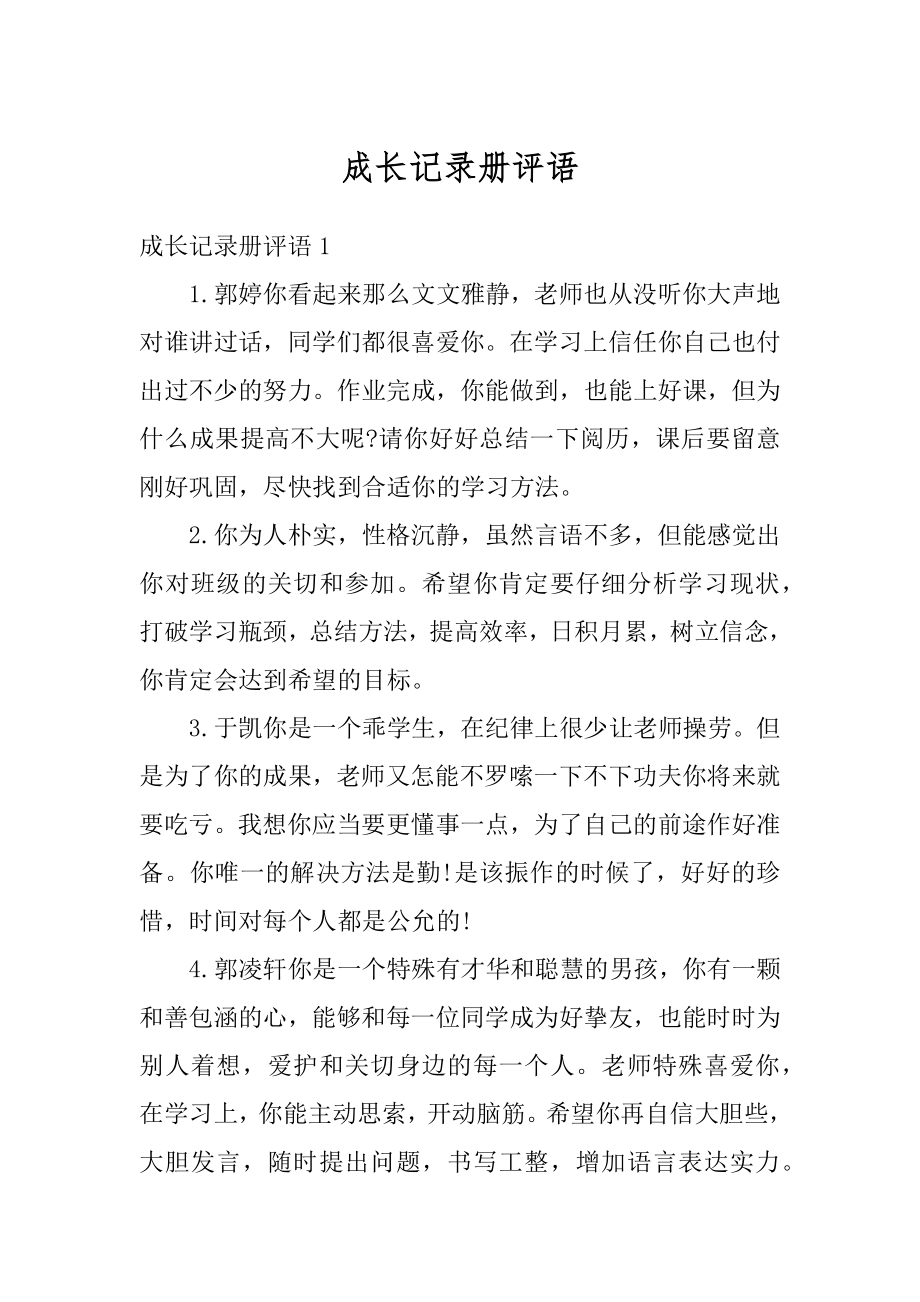 成长记录册评语最新.docx_第1页