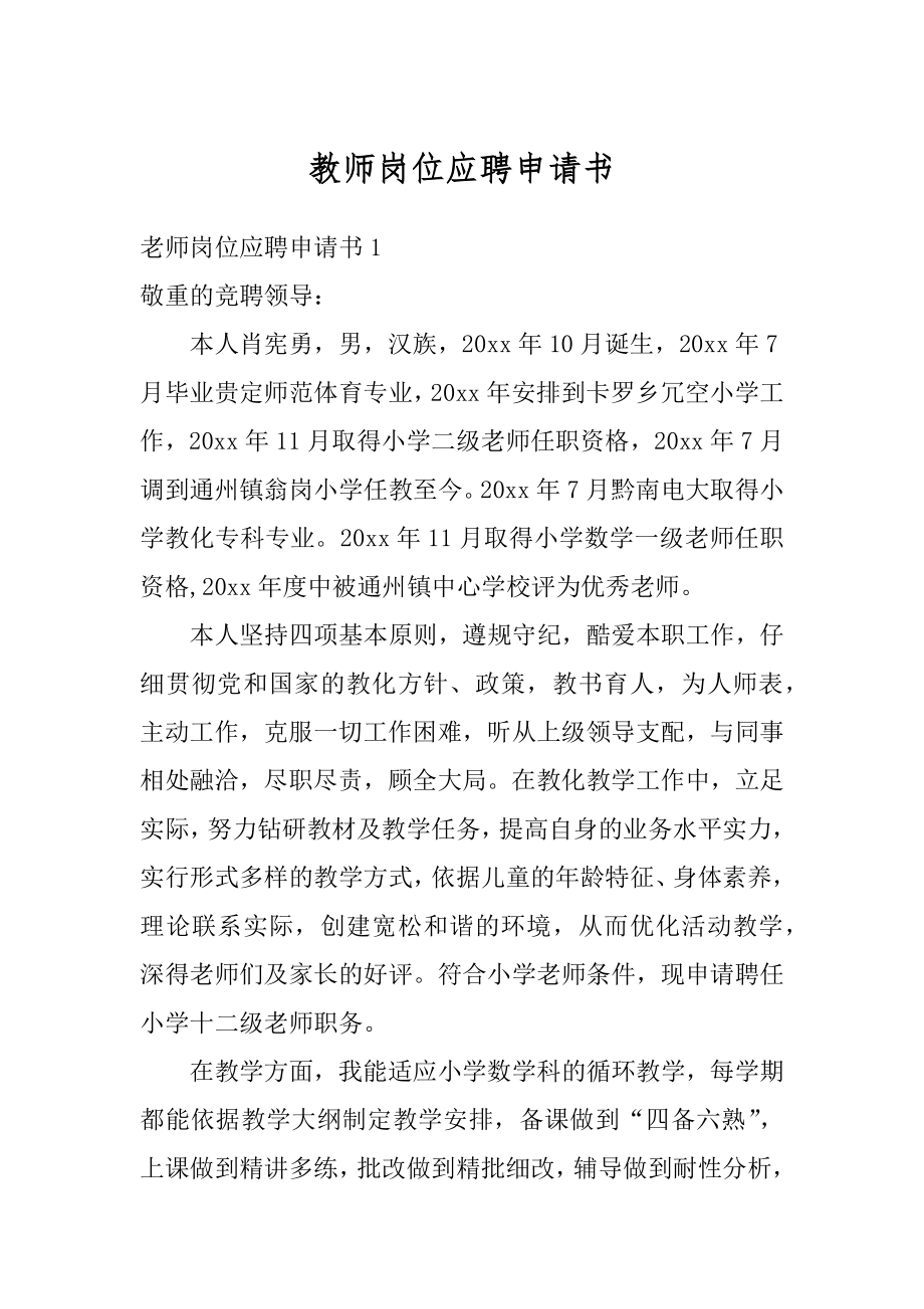 教师岗位应聘申请书精品.docx_第1页