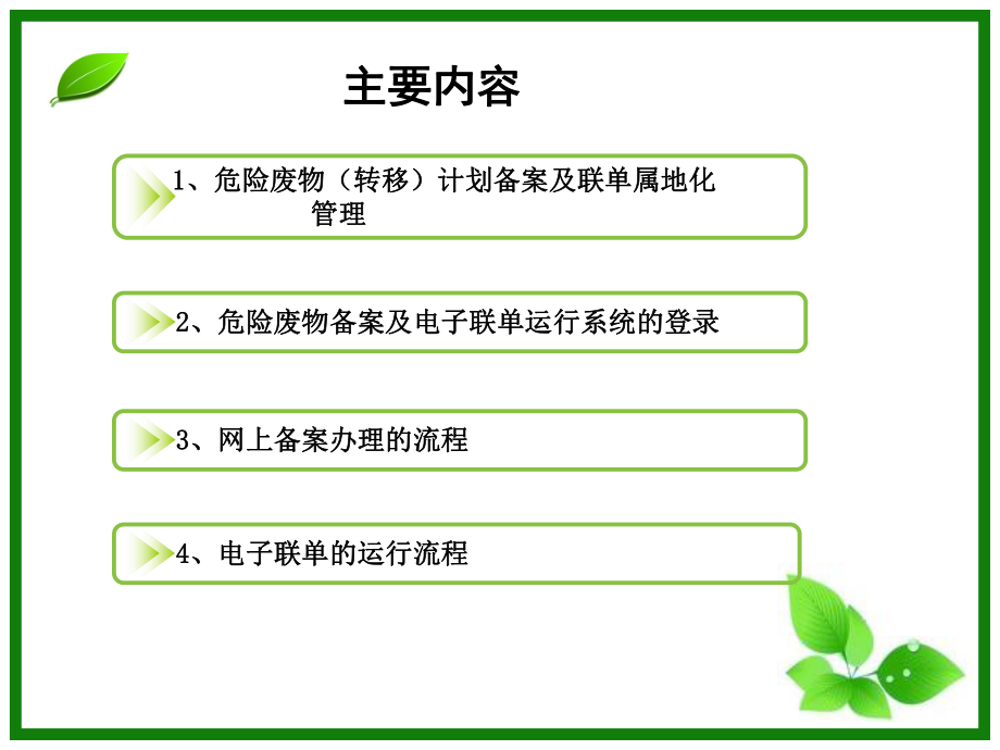 最新危险废物转移计划备案及转移联单属地化信息系统培训ppt课件.ppt_第2页