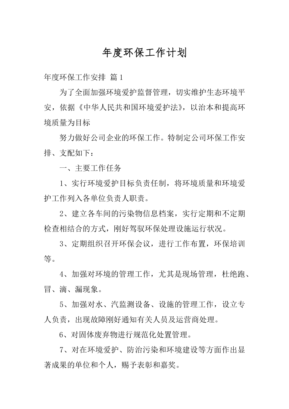 年度环保工作计划汇总.docx_第1页