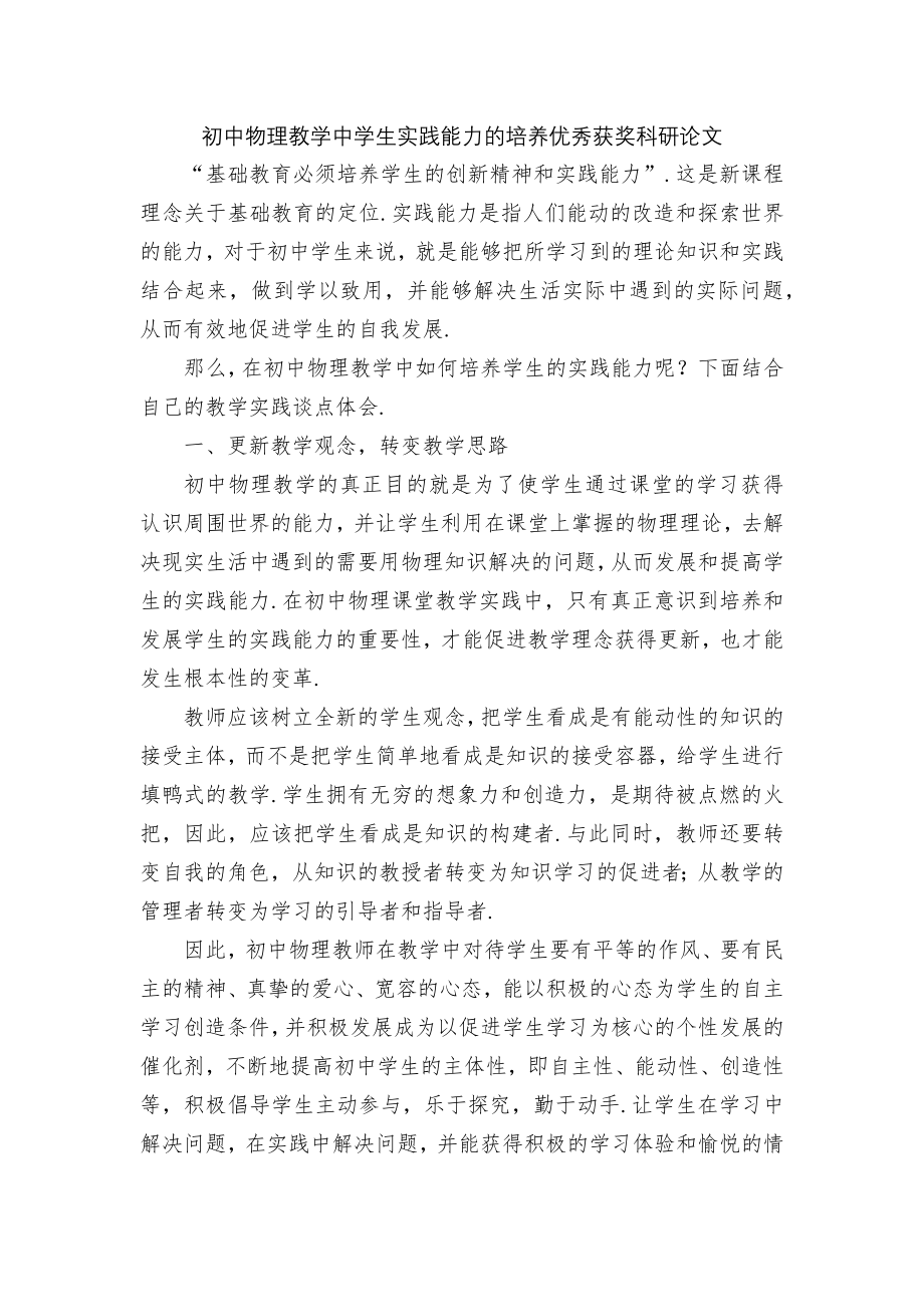 初中物理教学中学生实践能力的培养优秀获奖科研论文.docx_第1页