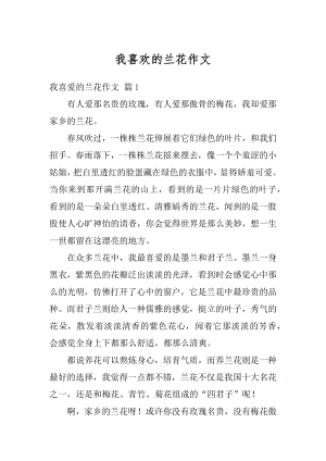 我喜欢的兰花作文精编.docx