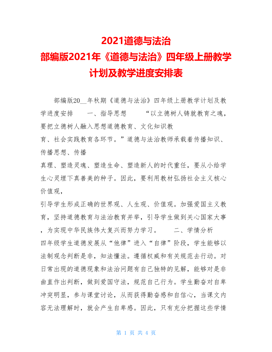 2021道德与法治 部编版2021年《道德与法治》四年级上册教学计划及教学进度安排表.doc_第1页