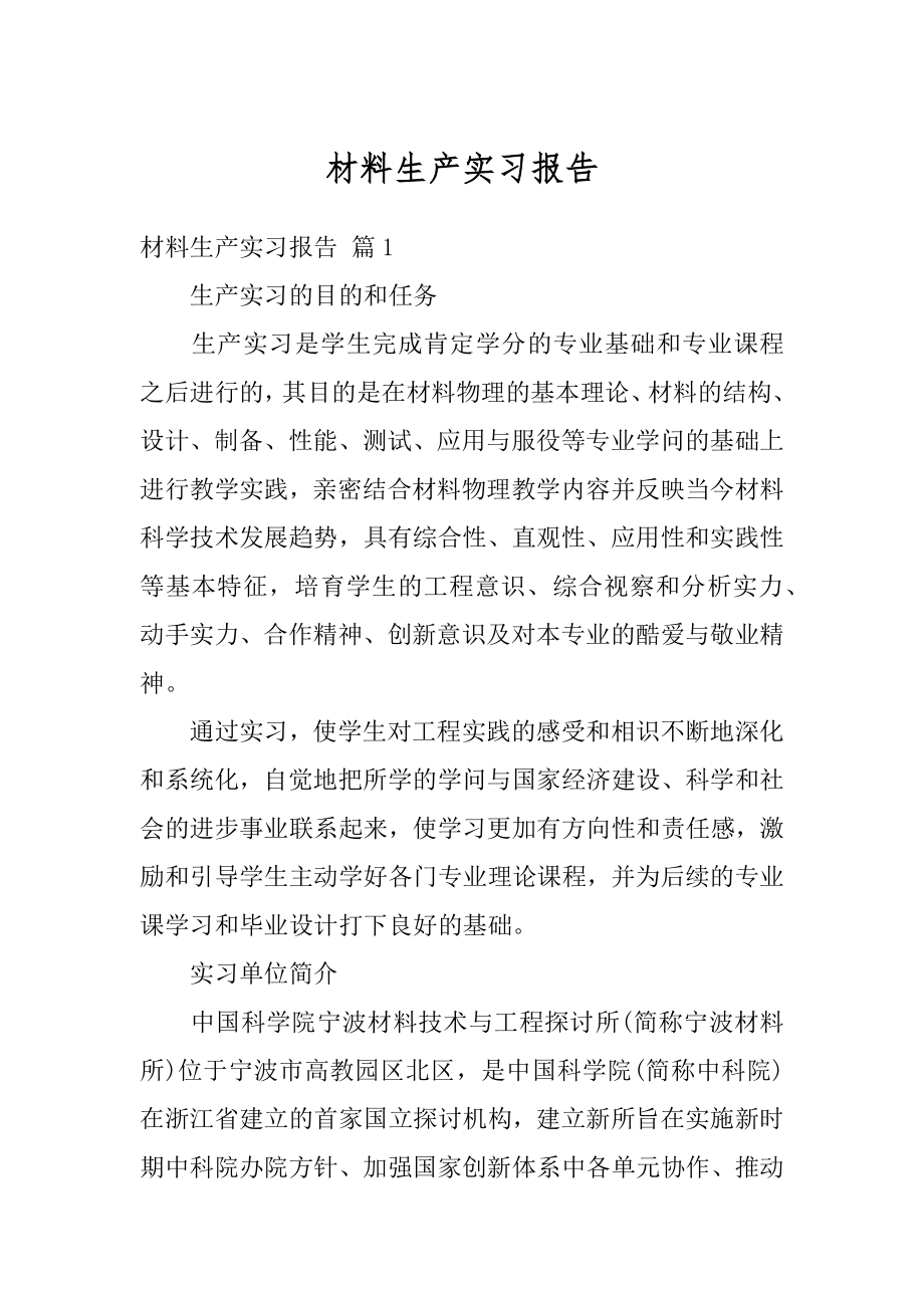 材料生产实习报告范本.docx_第1页