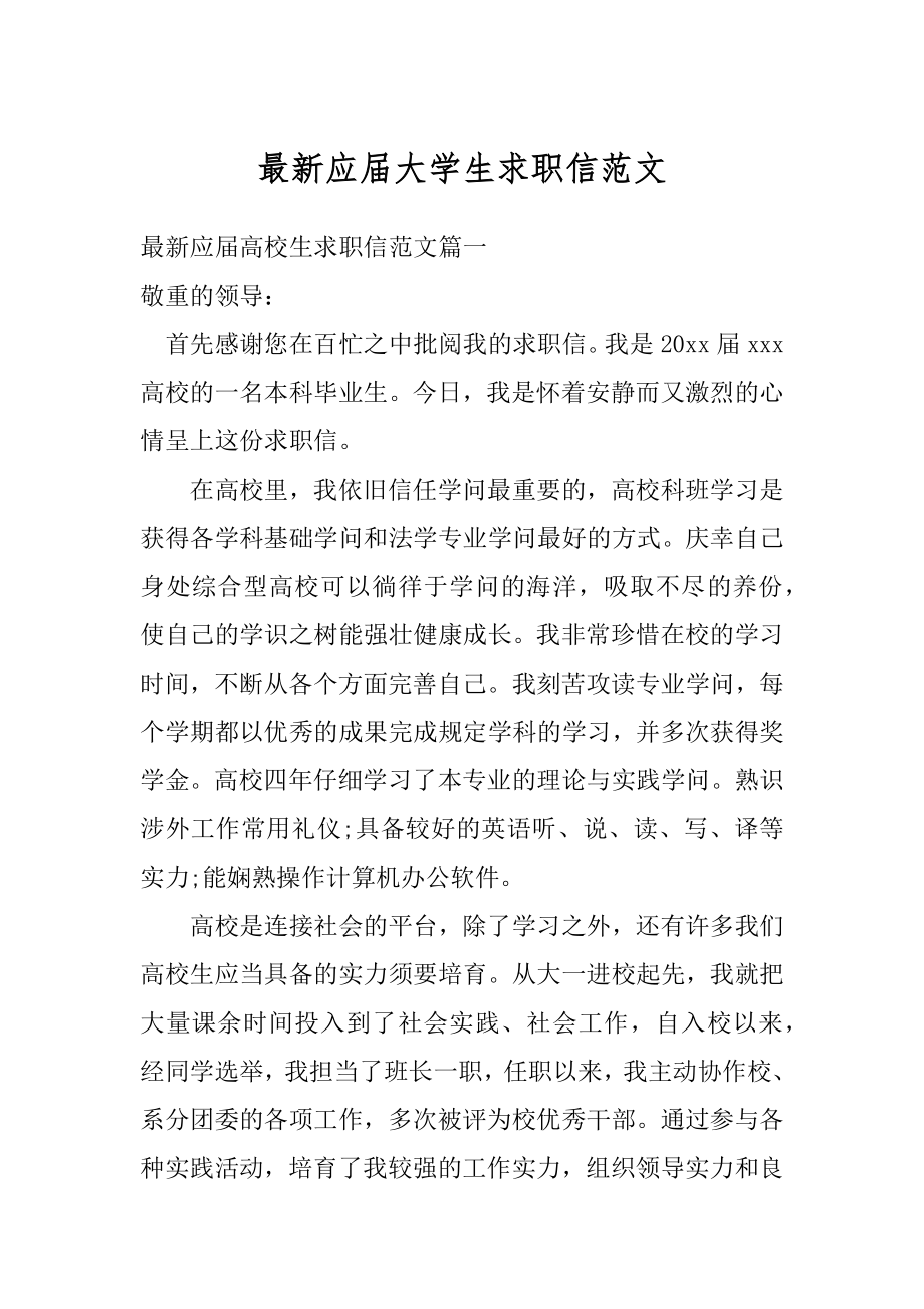 最新应届大学生求职信范文精选.docx_第1页