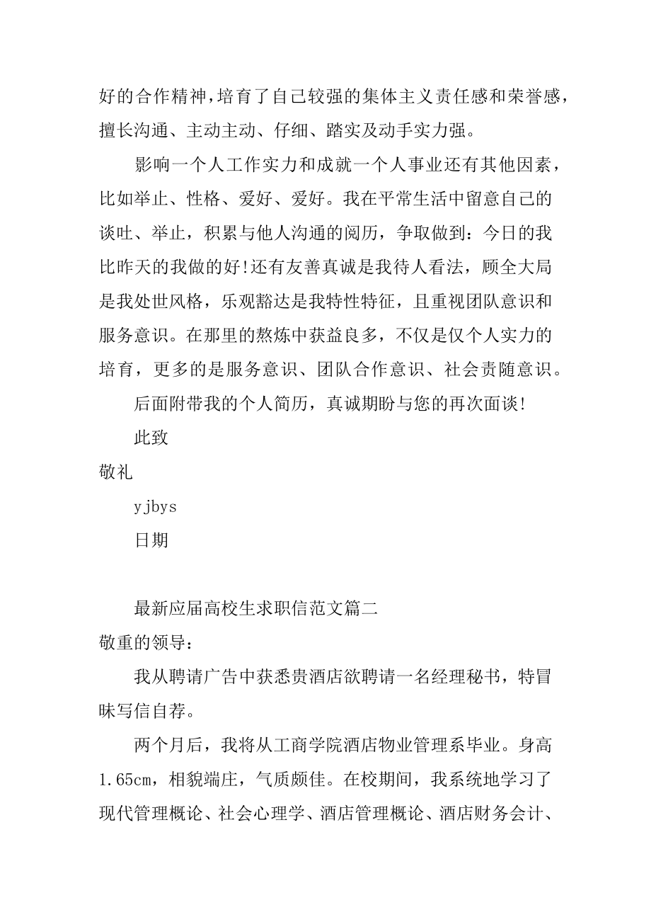 最新应届大学生求职信范文精选.docx_第2页