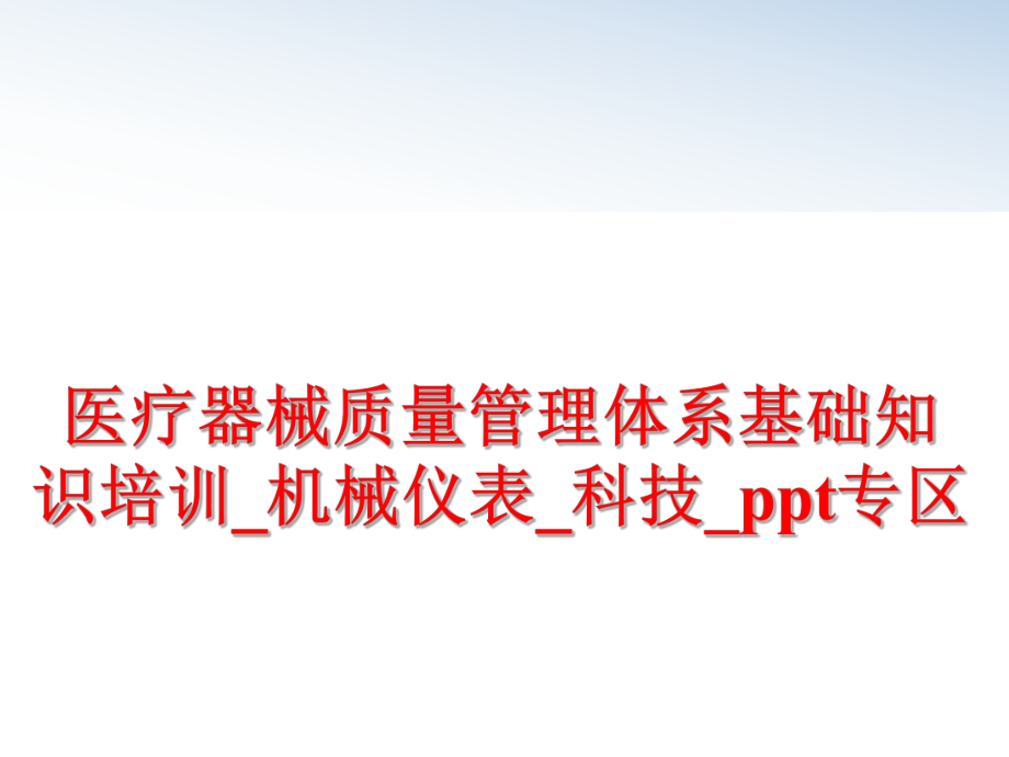 最新医疗器械质量体系基础知识培训_机械仪表_科技_ppt专区幻灯片.ppt_第1页