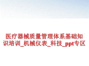 最新医疗器械质量体系基础知识培训_机械仪表_科技_ppt专区幻灯片.ppt