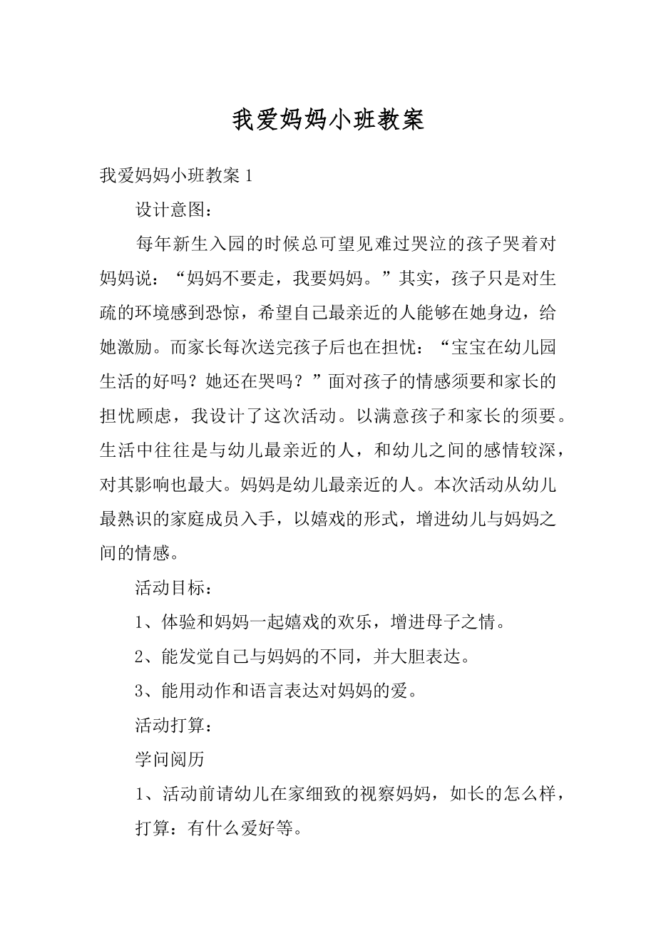 我爱妈妈小班教案汇总.docx_第1页