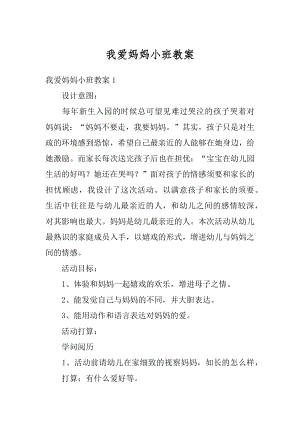 我爱妈妈小班教案汇总.docx