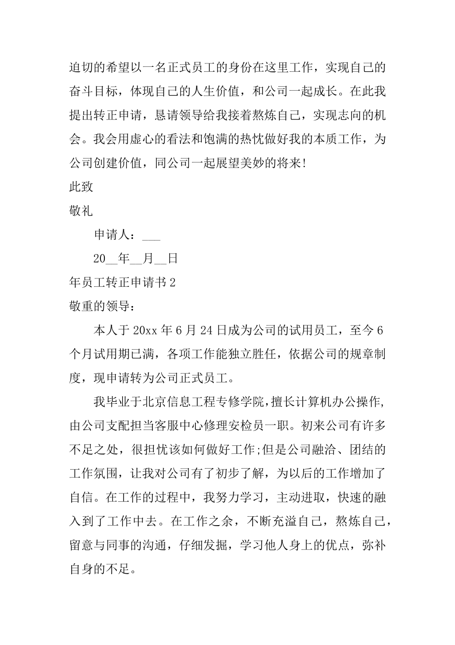 年员工转正申请书范本.docx_第2页