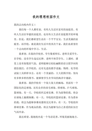 我的理想校园作文精编.docx