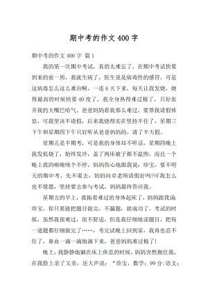 期中考的作文400字汇总.docx