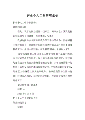 护士个人工作辞职报告汇总.docx