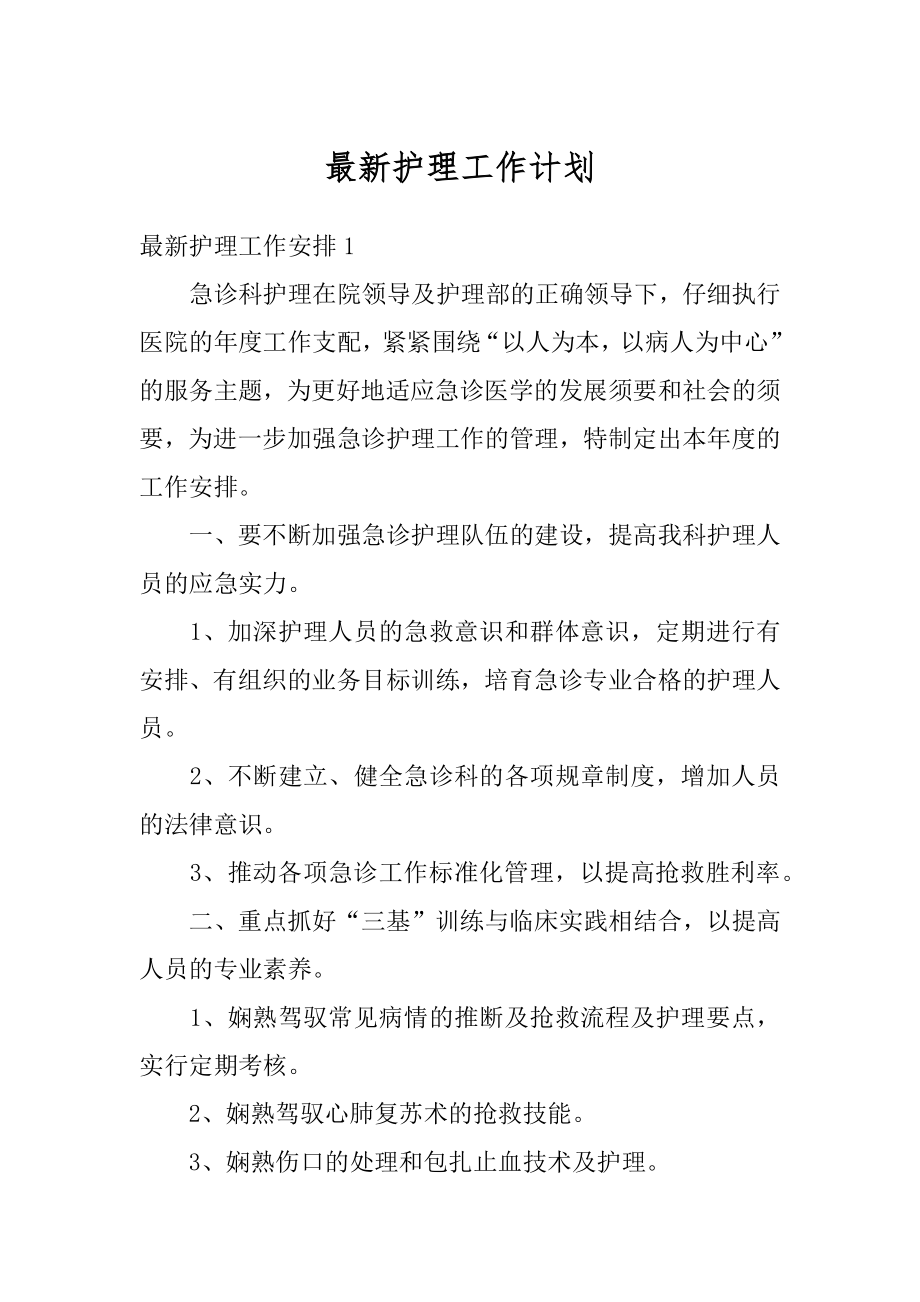 最新护理工作计划精编.docx_第1页