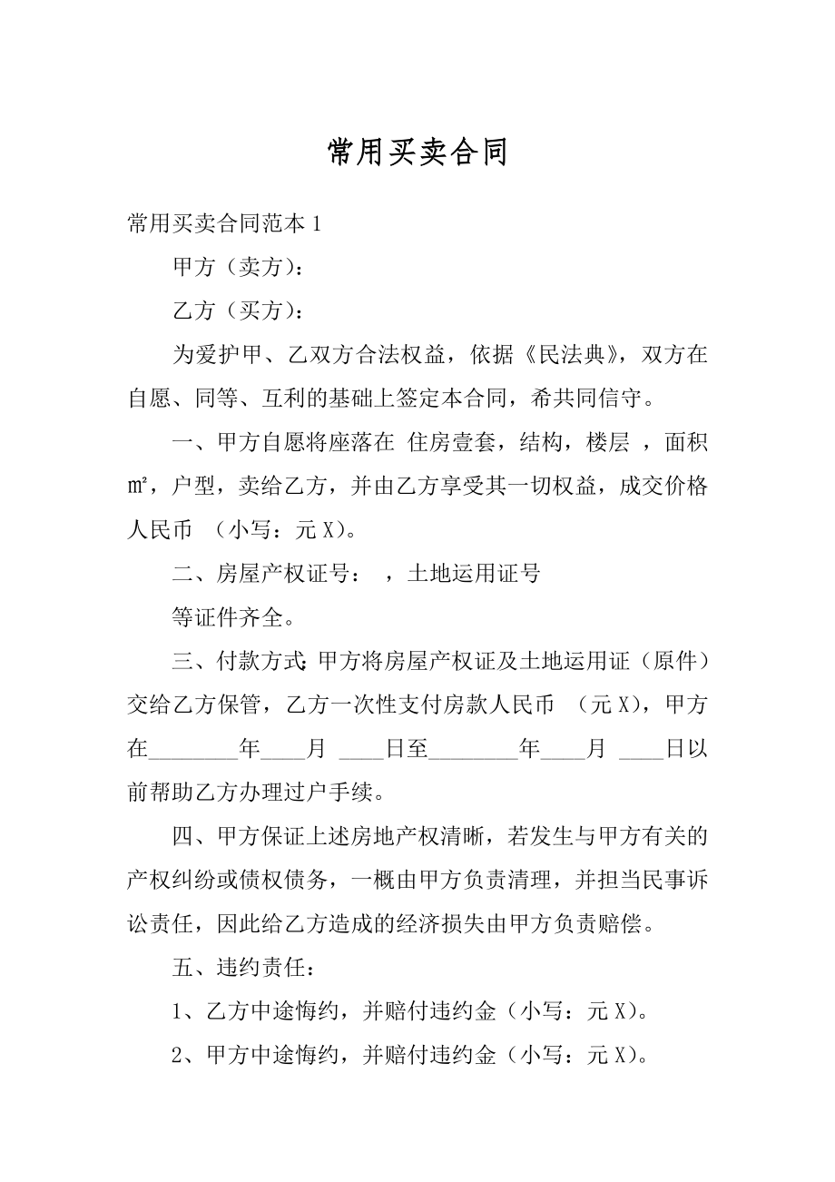 常用买卖合同精编.docx_第1页