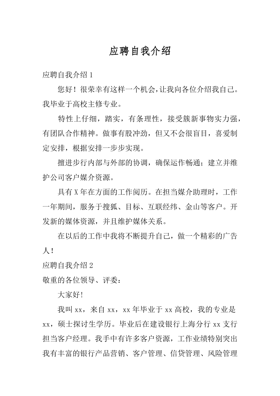 应聘自我介绍汇总.docx_第1页