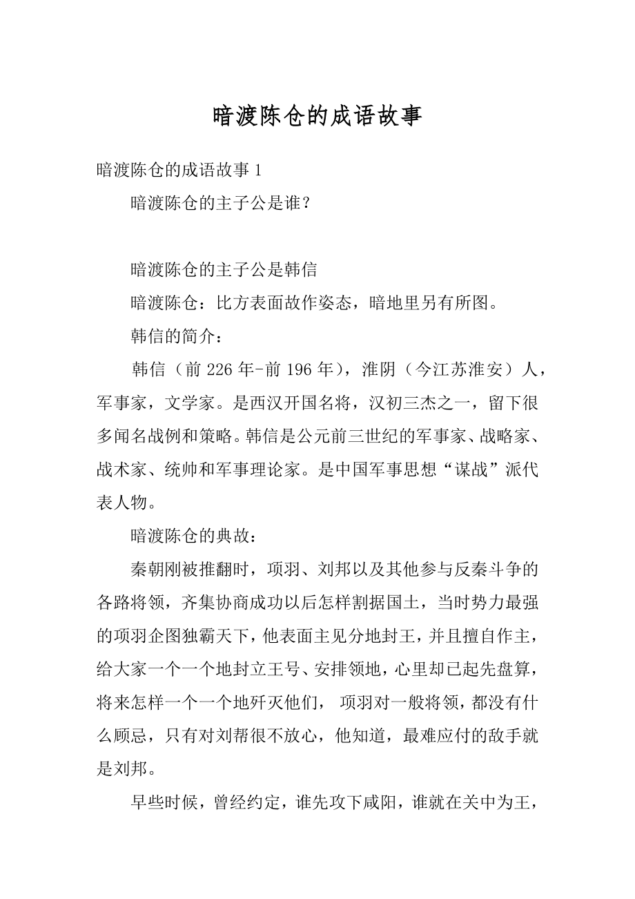 暗渡陈仓的成语故事优质.docx_第1页