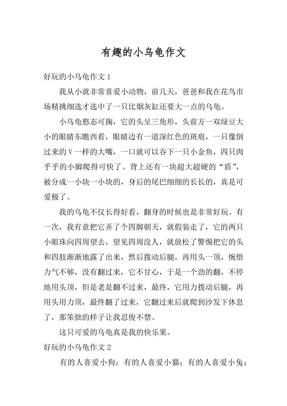 有趣的小乌龟作文最新.docx_第1页