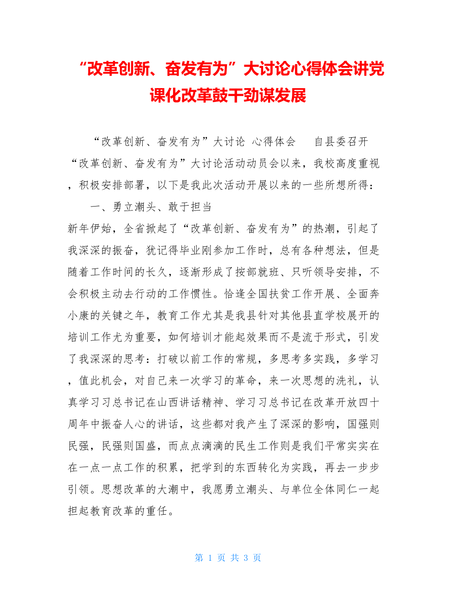 “改革创新、奋发有为”大讨论心得体会讲党课化改革鼓干劲谋发展.doc_第1页