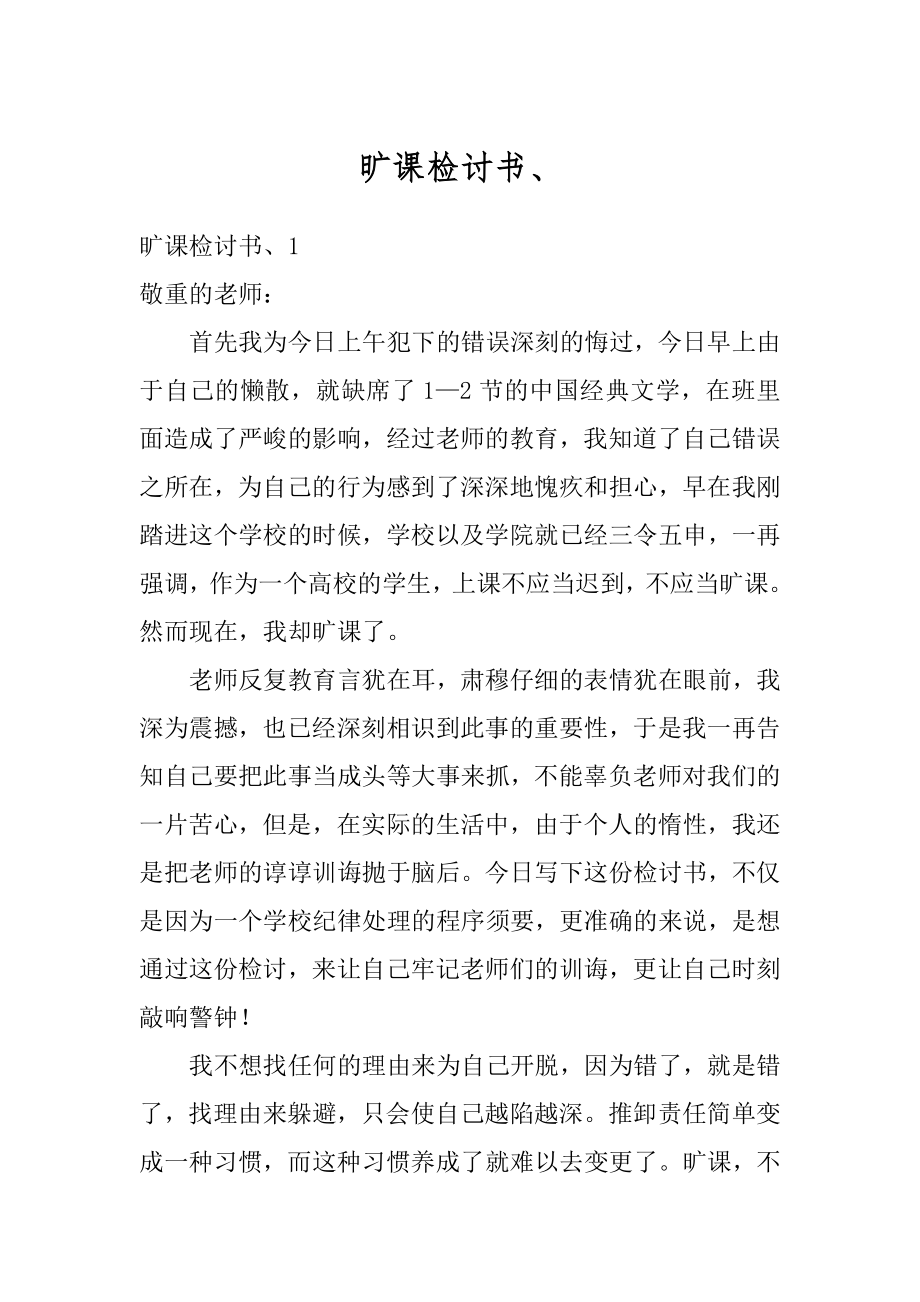 旷课检讨书、例文.docx_第1页