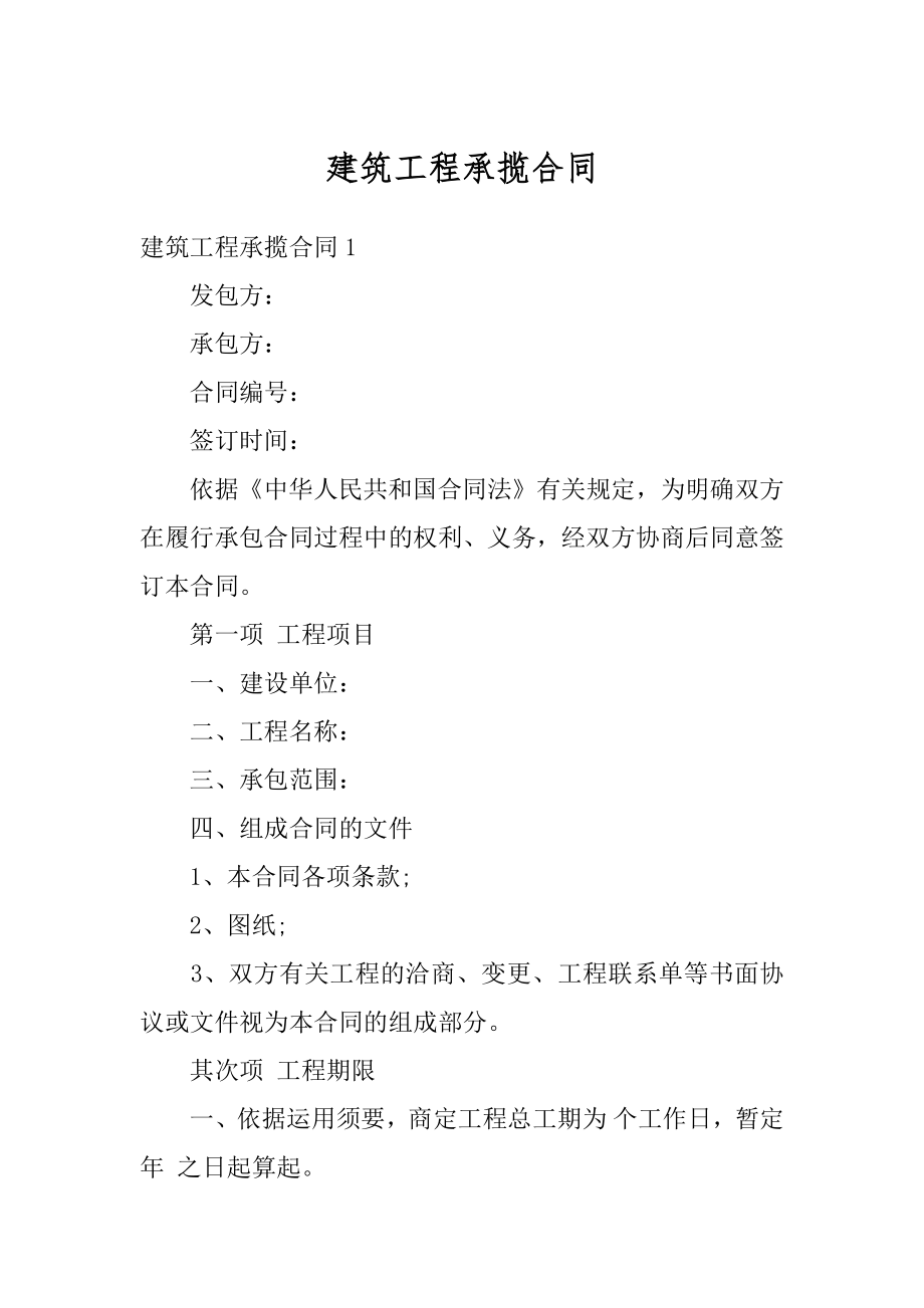 建筑工程承揽合同优质.docx_第1页