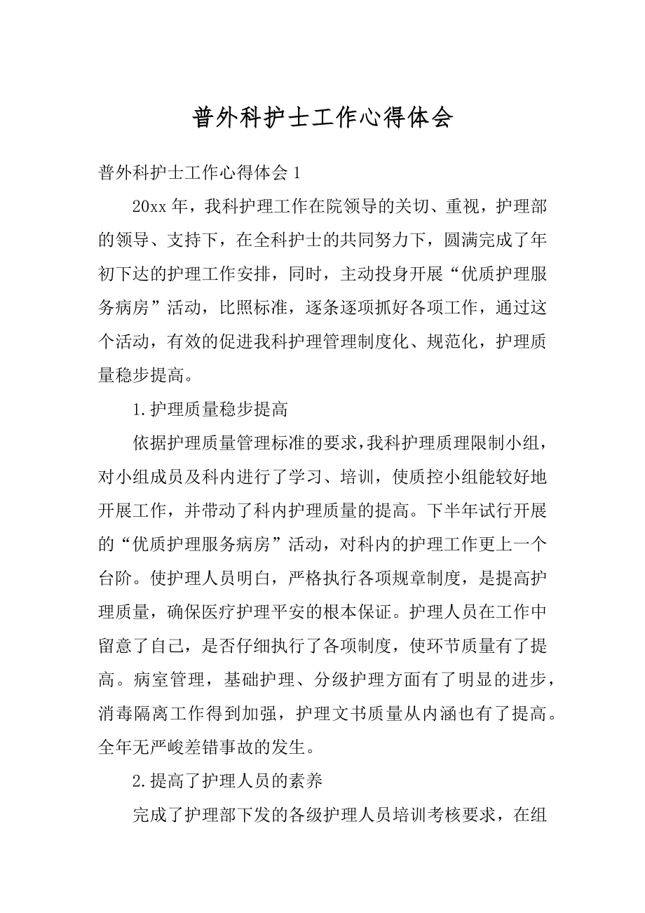 普外科护士工作心得体会范例.docx_第1页