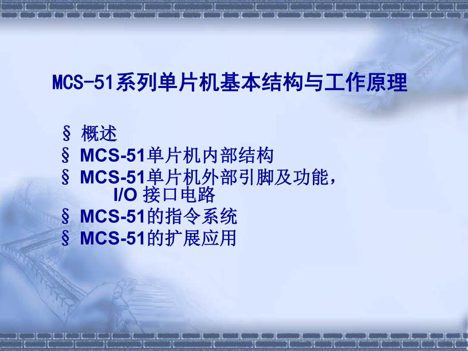 mcs-51系列单片机基本结构与工作原理ppt课件.ppt_第1页