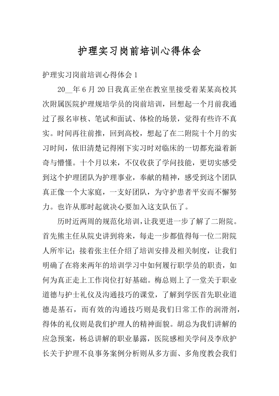 护理实习岗前培训心得体会汇总.docx_第1页