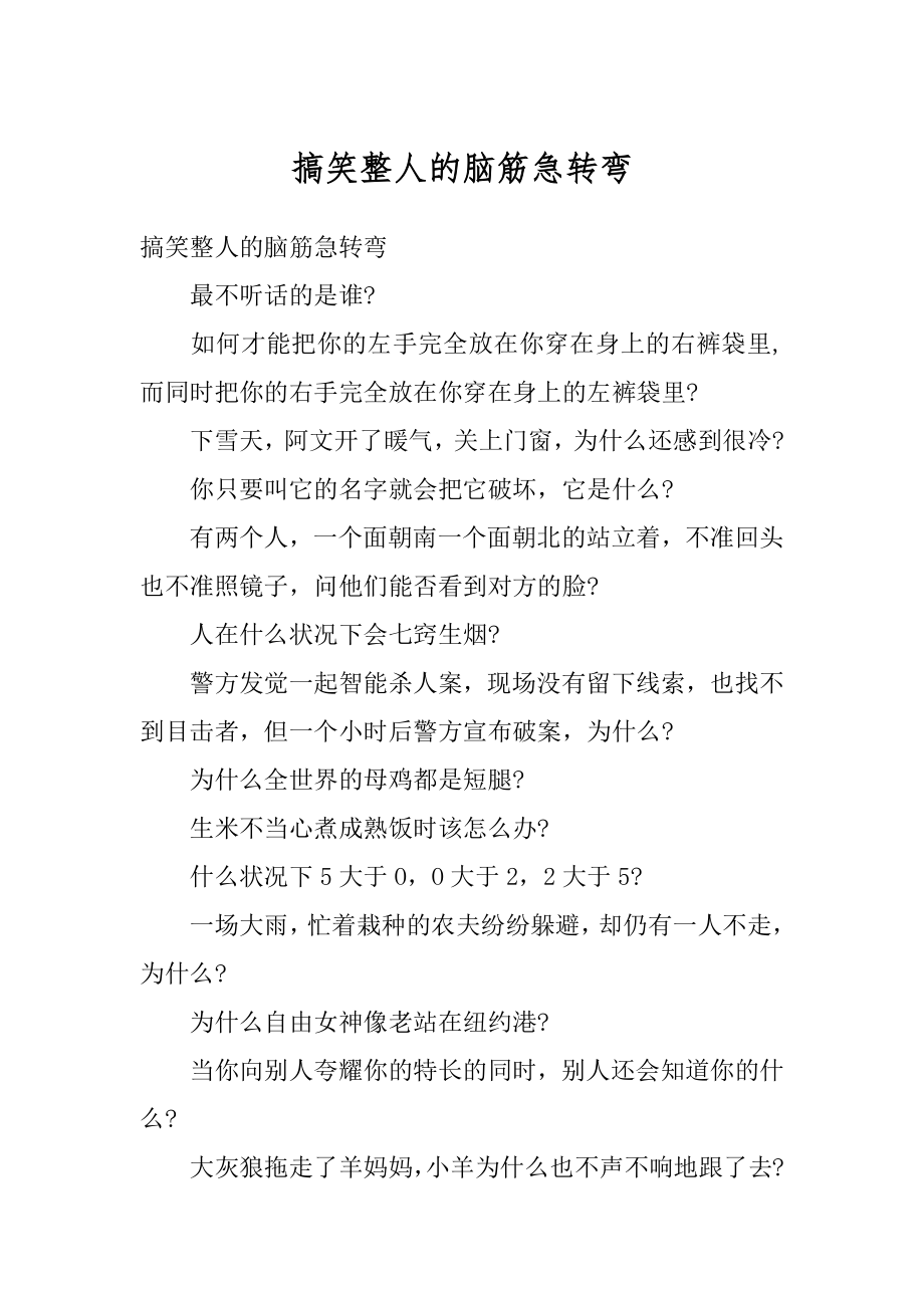 搞笑整人的脑筋急转弯例文.docx_第1页