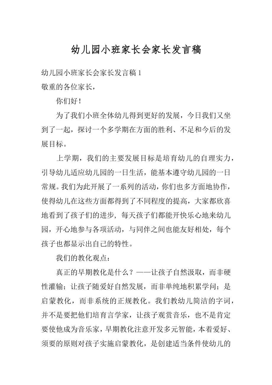 幼儿园小班家长会家长发言稿例文.docx_第1页