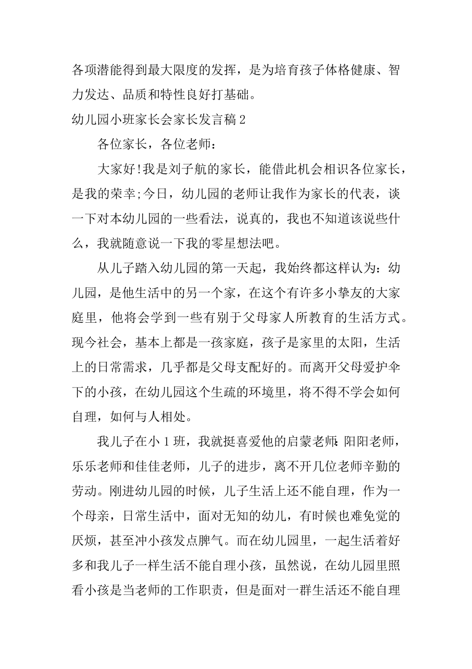 幼儿园小班家长会家长发言稿例文.docx_第2页