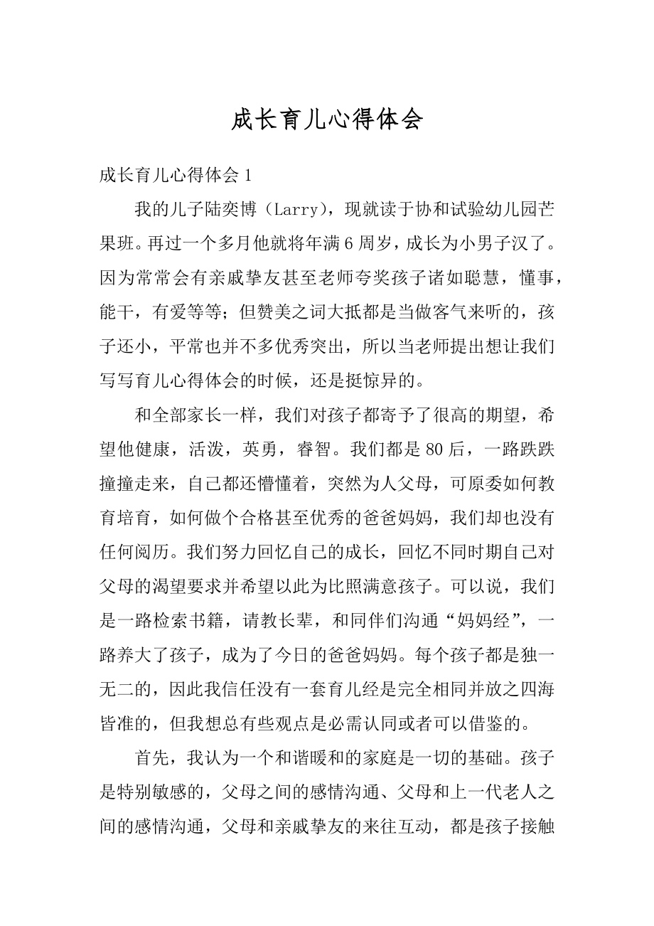 成长育儿心得体会例文.docx_第1页