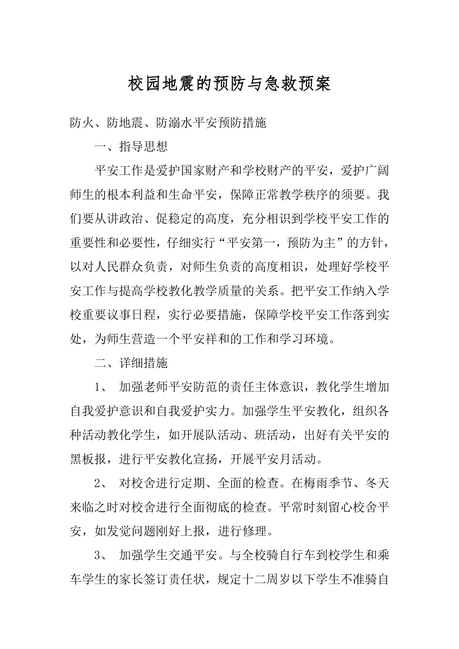 校园地震的预防与急救预案优质.docx_第1页