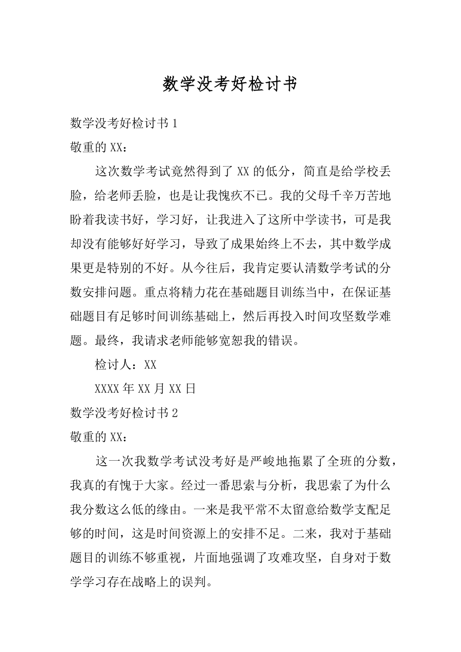 数学没考好检讨书汇总.docx_第1页