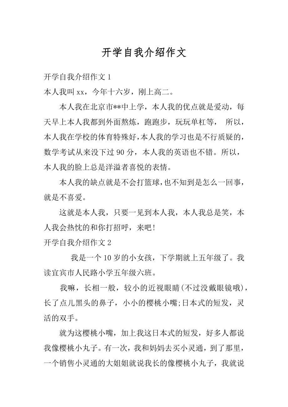 开学自我介绍作文精编.docx_第1页