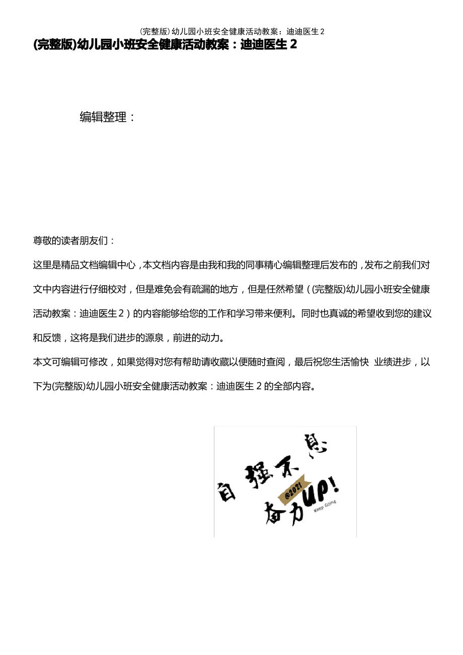 (2021年整理)幼儿园小班安全健康活动教案：迪迪医生2.pdf_第1页