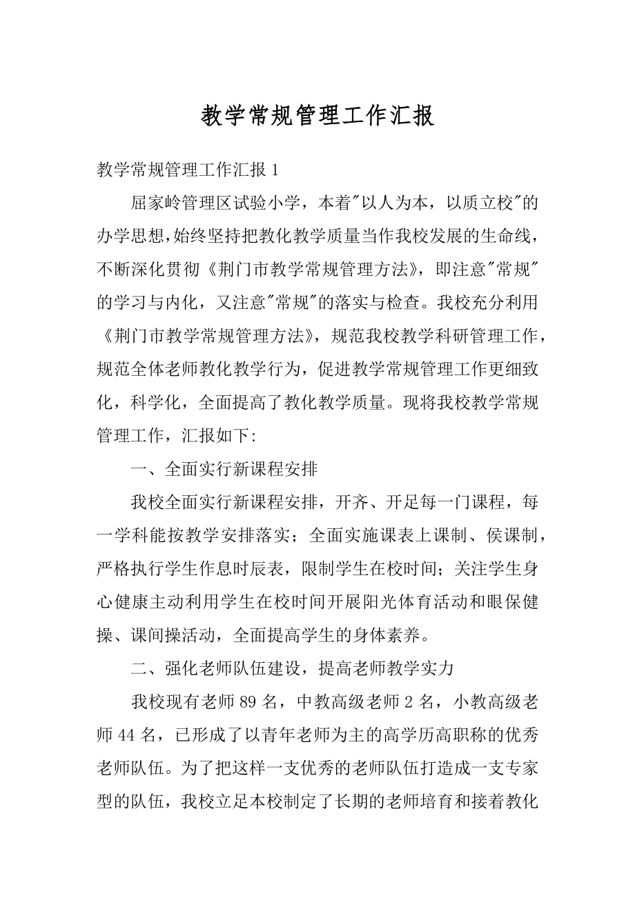 教学常规管理工作汇报汇总.docx_第1页