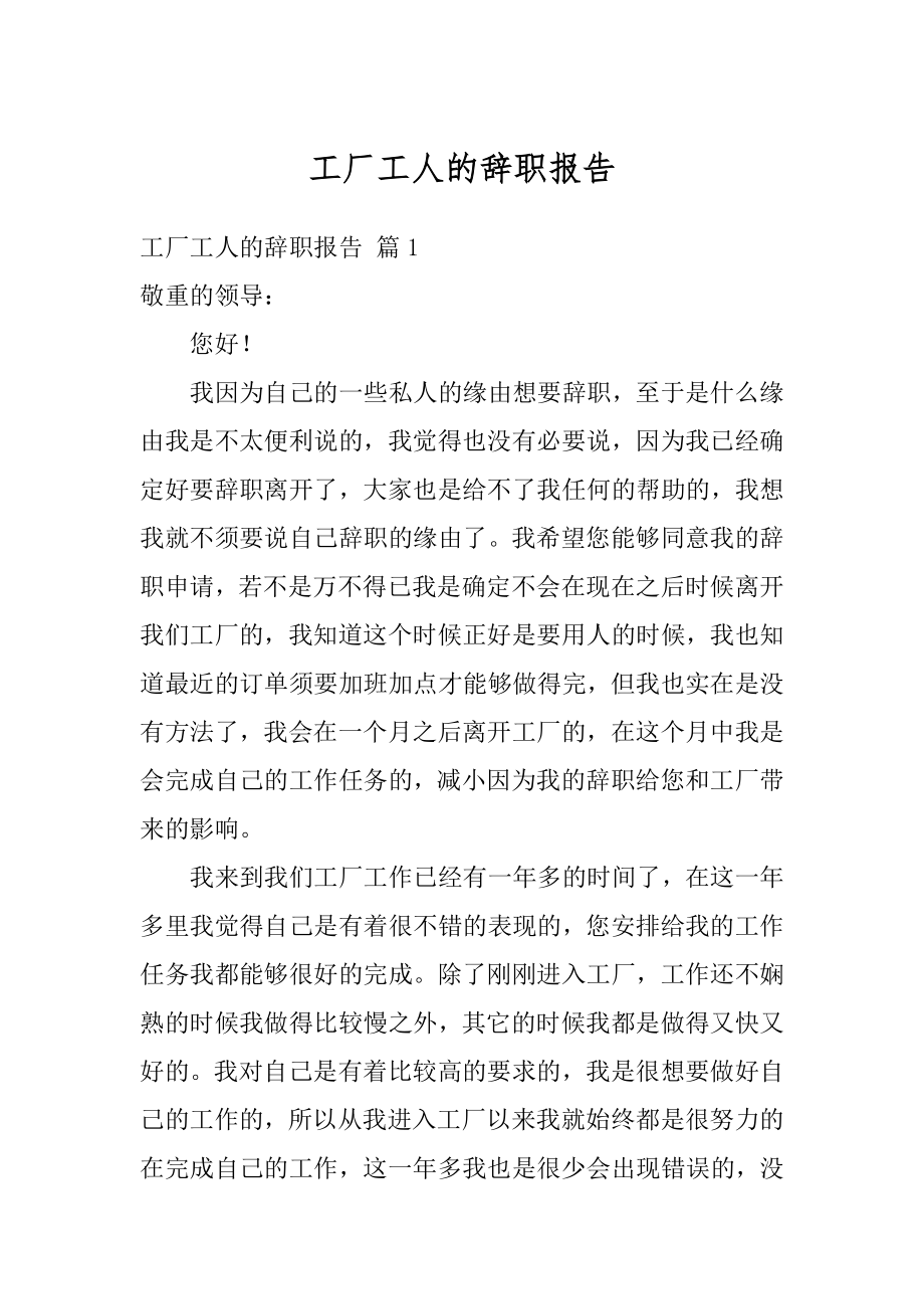 工厂工人的辞职报告例文.docx_第1页