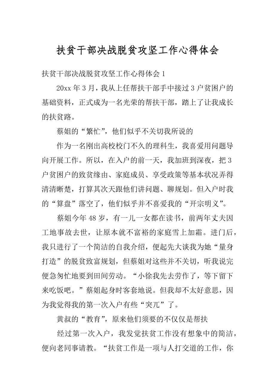 扶贫干部决战脱贫攻坚工作心得体会范例.docx_第1页