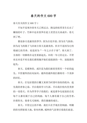 春天的作文600字精选.docx